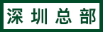 深圳總部