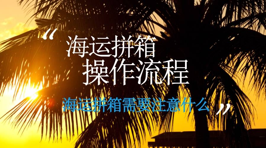 海運(yùn)拼箱操作流程，海運(yùn)拼箱要注意什么(圖1)